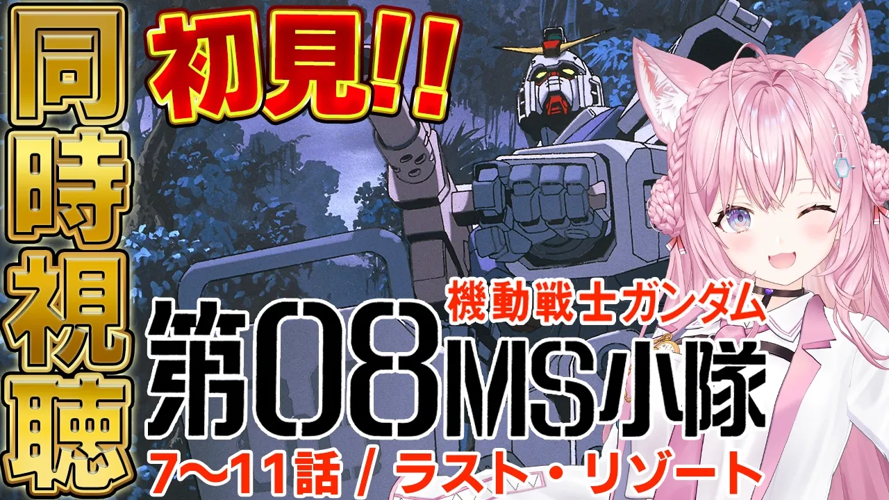 【ガンダム同時視聴】完全初見「機動戦士ガンダム 第08MS小隊」7～11話＆ラスト・リゾートを一緒に観よう！！！ #こよりとガンダム 【博衣こより/ホロライブ】