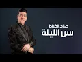 صباح الخياط - حفله الهجع بس الليلة عينني يالعيون - اريد ابجي ولا مثل الي يبجون