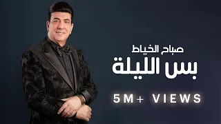 صباح الخياط   حفله الهجع بس الليلة عينني يالعيون   اريد ابجي ولا مثل الي يبجون دندنها