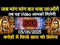 Download Lagu ✅5 जून 2025 का महादेव जी का सन्देश | Aaj ka divine message | Divine message Download Lagu ✅5 जून 2025 का महादेव जी का सन्देश | Aaj ka divine message | Divine message