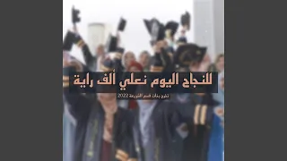 للنجاح اليوم نعلي ألف راية Feat Mahmoud Abdo 