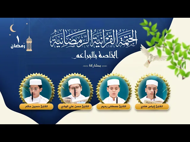 الختمة القرآنية الرمضانية الخاصة بالبراعم | الجزء الأول | العتبة العلوية المقدسة ١٤٤٤هـ