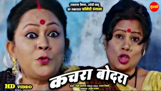 Comedy  - कचरा अऊ बोदरा || I Love You || Superhit Chhattisgarhi Comedy Scene - 2019 ||