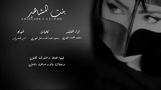 سعيد محمد المهري بنت المشاهير 