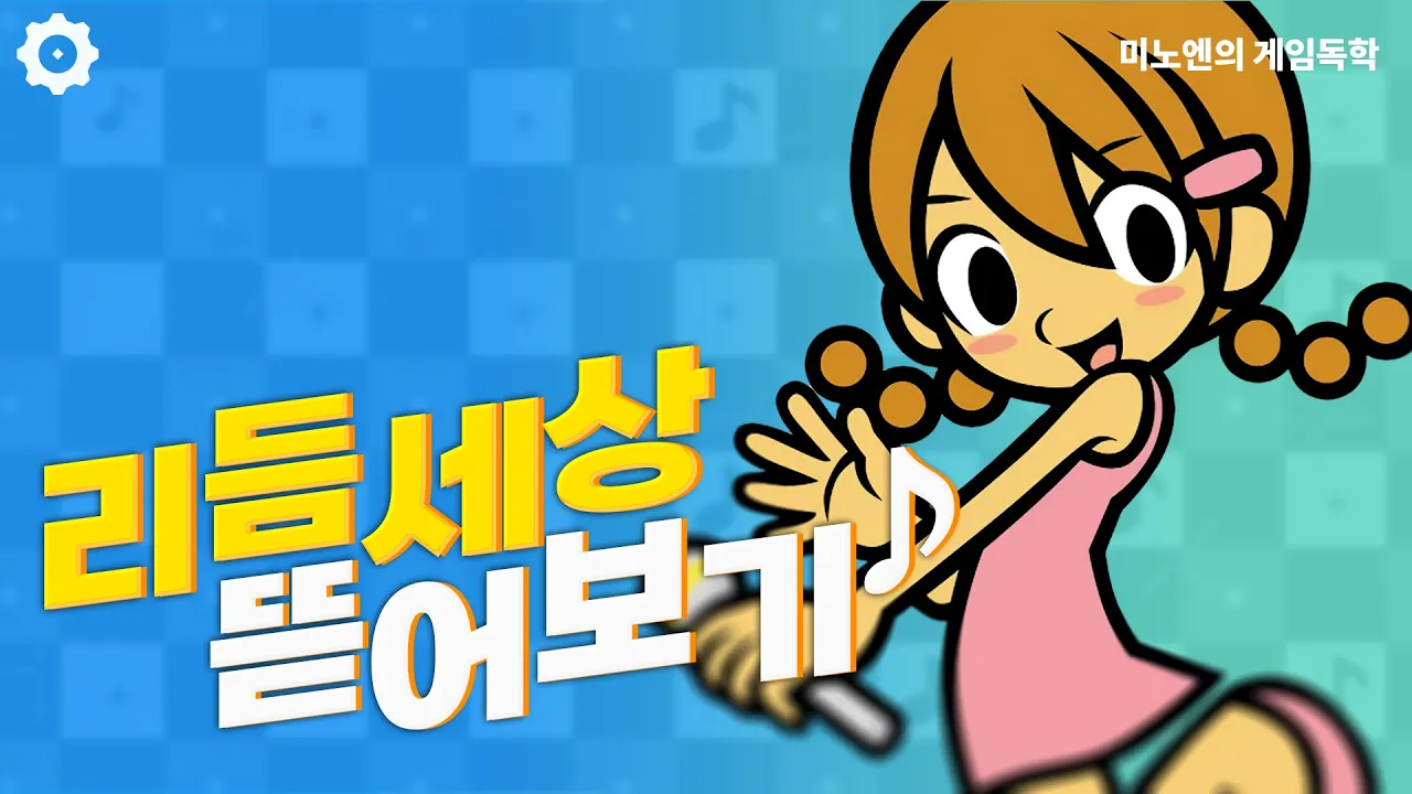 리듬 세상의 리듬 디자인 [미노엔의 게임독학]