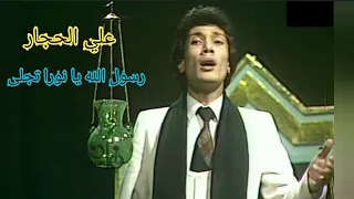 علي الحجار    رسول الله يا نورا تجلى    ﷺ دندنها
