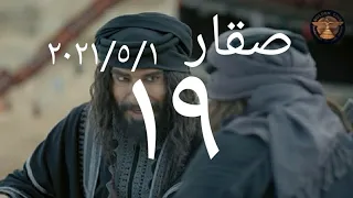 صقار الحلقة ١٩ صقار الحلقة التاسعة عشر اشترك حتى توصلك الحلقة العشرين 