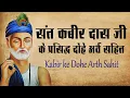 Download Lagu संत कबीर दास जी के प्रसिद्ध दोहे अर्थ सहित | Sant Kabir Das Dohe With Meaning In Hindi |