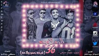 مهرجان       الرملاوية عفروتو العراقي  احمد الطويل توزيع الجوكر برودكشن   جديد       دندنها