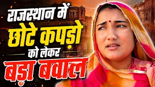 राजस्थान में छोटे कपड़ों पर बवाल! आखिर क्यों मचा हंगामा / Poonam rajasthani 