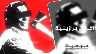 اغاني تيك توك برازيلية 2025 Qaraqshy MIRACLE FUNK مطلوبة اكثر شيئ 