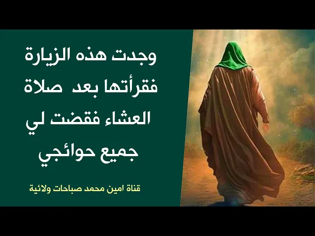 ⁣قرأت هذه الزيارة بعد صلاة العشاء وفي نفس الليلة زارنا صاحب الزمان وقضى حاجة ابنتي ♥️
