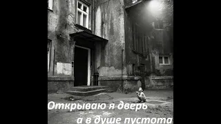 Garik Garik открываю я дверь а в душе пустота 