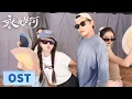 Download Lagu OST | 墨镜版《寄明月》成功派送，墨镜一带，帅气翻倍！【永夜星河 Love Game in Eastern Fantasy】