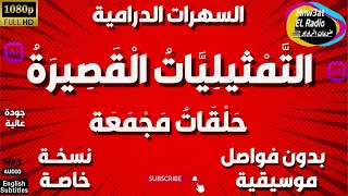 137 سلسلة حلقات الت م ثيلي ات ال قص ير ة دراما مجمعة حلقات منفصلة و مجمعة بدون فواصل و موسيقى 