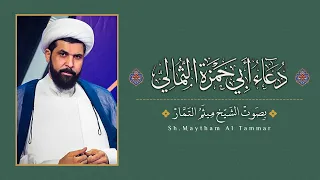 دعاء ابي حمزة الثمالي الشيخ ميثم التمار Maytham Al Tammar Duaa Abi Hamza Al Thamali  دعاء ابي حمزة الثمالي الشيخ ميثم التمار Maytham Al Tammar Duaa Abi Hamza Al Thamali