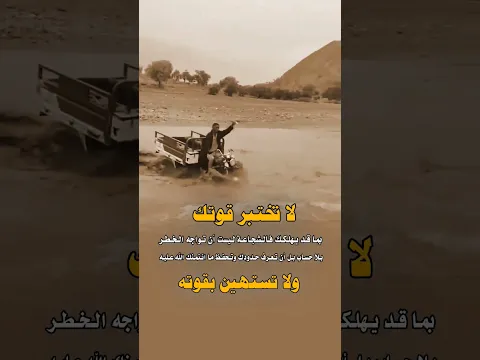 لا تختبر قوتك بما قد يهلكك، فالحكمة أن تعرف حدودك قبل أن تدفع ثمن غرورك.🥺#shorts