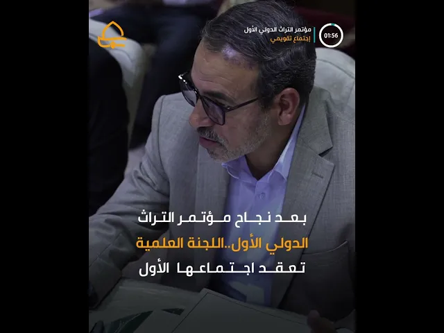 ⁣بعد نجاح مؤتمر التراث الدولي الأول .. اللجنة العلمية تعقد اجتماعا تقويميا لمتابعة التوصيات