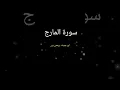 Download Lagu Surah Al Maarij | سورۃ المارج | verses 19-28 #verse #youtube #viral #viralshorts