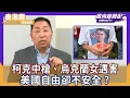 Download Lagu 柯克中槍、烏克蘭女遇害　唐湘龍：美國自由卻不安全？外國人來中國才發現被西方媒體騙【風向龍鳳配】｜CC字幕