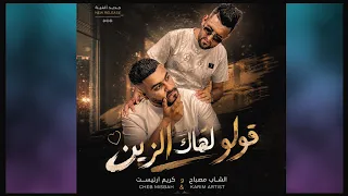 أغني ة   ق ول و له  اك الزين   الشاب مصباح   كريم ارتيست  دندنها