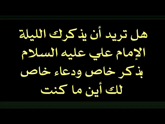 ⁣هل تحب أن يذكرك الإمام علي عليه السلام بذكر خاص ودعاء خاص الليلة أين ما كنت