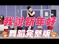 2026 新年歌 我說新年好 常勇 舞蹈完整版 happy new year 賀歲 舞蹈 律動 兒童律動 兒童舞蹈 幼兒律動 幼兒舞蹈 抖音TikTok 廣場舞【#波波星球泡泡哥哥bobopopo】