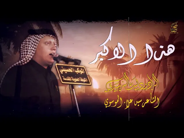 ⁣هذا الاكبر || الرادود ليث الزبيدي || الموكب الحسيني || المصور طاهر الفحام