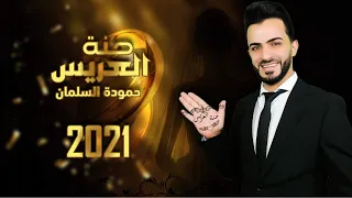 Hamodeh Alsalman 2021 حنة عريس حموده السلمان  Hamodeh Alsalman 2021 حنة عريس حموده السلمان