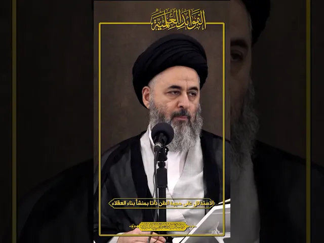 ⁣الفوائد العلمية (٢٩) | الاستدلال على حجية الظن ذاتاً بمنشأ بناء العقلاء | السيد مرتضى الشيرازي