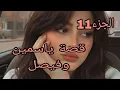 Lagu قصة ياسمين....وفيصل🔥نسا عمومي ظهروا حسادات 😱ويكرهونا💔😭
