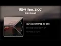 ASH ISLAND - 괜찮아 (feat. ZICO) [Lyrics/가사]