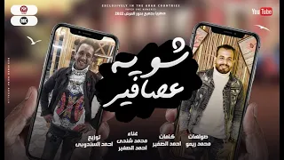 اغنيه شويه عصافير    محمد شندي   احمد الصغير   توزيع احمد السندوبي   انتاج كرم جزيره   اغاني      دندنها