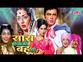 Lagu Saas Bhi Kabhi Bahu Thi (1970) - 70s Superhit Hindi Full Movie - Sanjay Khan, Leena Chandavarkar