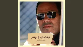 لمن خليتني دندنها