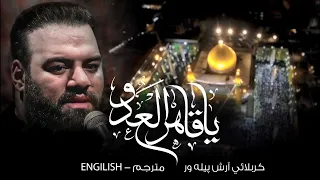 يا قاهر العدو    كربلائي ارش بيله ور   مترجم                     دندنها