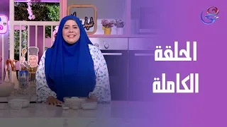 ست الحبايب مع الشيف هالة فهمي زلابيا الحلقة الكاملة 21 8 2025 
