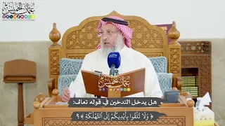 1221 -  هل يدخل التدخين في قوله تعالى (ولا تلقوا بأيديكم إلى التهلكة)؟ - عثمان الخميس