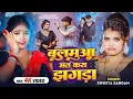 Lagu #Video - बलमुआ मत करा झगड़ा - #Shweta Sargam का लगन स्पेशल सांग - Ft. #Nitu Yadav - Maghi Song 2025