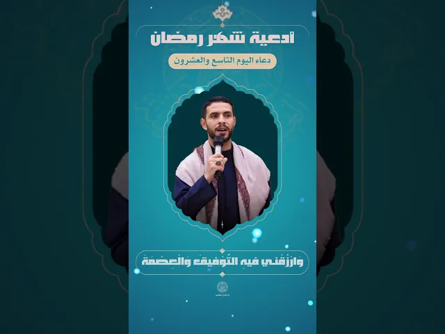 ⁣📖 دعاء اليوم التاسع والعشرون| القارئ عقيل الاسدي| شهر رمضان المبارك 1445هـ