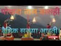 Download Lagu Pokhara Aarti/Talbarahi Aarti/New Aarti/Tourist Place Of Nepal/Visit Nepal Aarati/Hari Datta Phulara