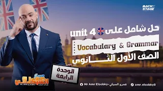 حل شامل علي الوحدة الرابعة الصف الأول الثانوي 