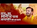 Lagu माया का मारीच चला मायापति को भटकाने | Maya Ka Marich |  प्रकाश गाँधी | New Ram  Bhajan 2023 |