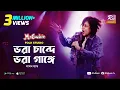 Download Lagu ভরা চান্দে ভরা গাঙ্গে | Vora Chande Vora Gange | Sumi | Lalon Band Song | Folk Studio | Rtv Music