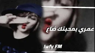 اغاني عراقيه        عمري بمحبتك ضاع دندنها