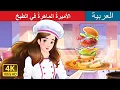 Lagu الأميرةُ الماهرةُ في الطبخ | Super Chef Princess in Arabic |  @ArabianFairyTales