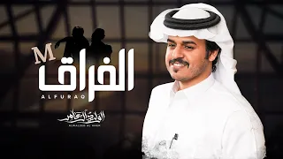 الفراق الوليد ال عامر حصريا 2025 