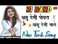 Download Lagu Amu Desi 💃 poyra🕺 amu 🍺Desi chale | R1 band karnjave | new adivasi timli song