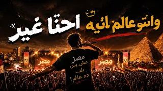 احنا غير وانتو عالم تانية     مهرجان مصري شعبي جامد      دندنها