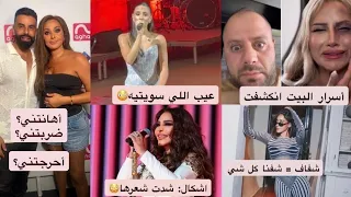 لأول مرة أقابل اليسا: ردة فعلها غريبة! فيديو شروق تفضح د فود: نشر غسيل! احلام في موقف محرج مع امرأة